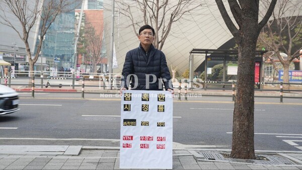 김원배 YTN기자가 서울시 상암동에 위치한 YTN 사옥 앞에서 우장균 사장 사퇴를 촉구하는 피켓 시위를 하고 있다.