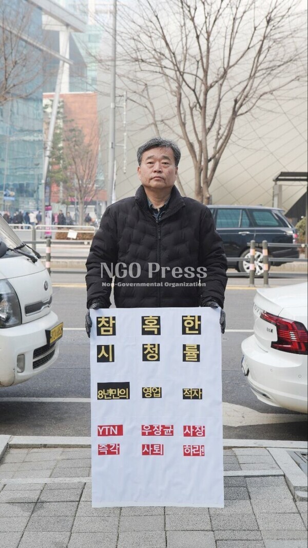 김진호 YTN 국제부 기자가 서울시 상암동에 위치한 YTN 사옥 앞에서 우장균 사장 사퇴를 촉구하는 피켓 시위를 하고 있다.